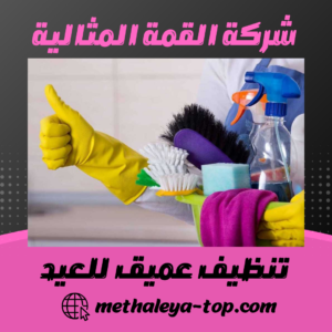 تنظيف عميق للعيد